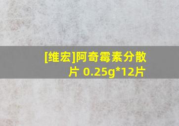 [维宏]阿奇霉素分散片 0.25g*12片